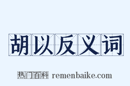 胡以反义词是什么意思的图片